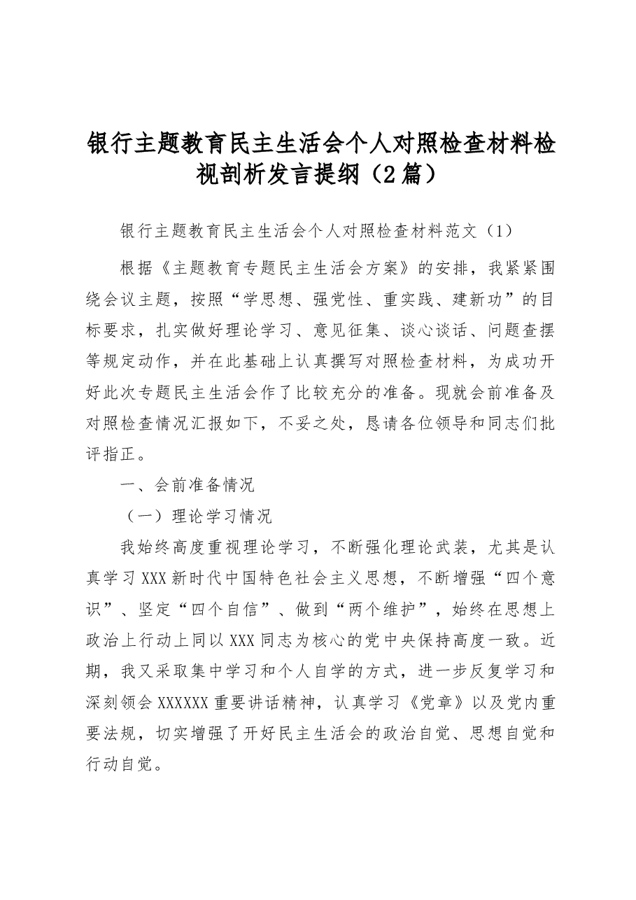 (2篇)银行主题教育民主生活会个人对照检查材料检视剖析发言提纲.docx,第1页预览