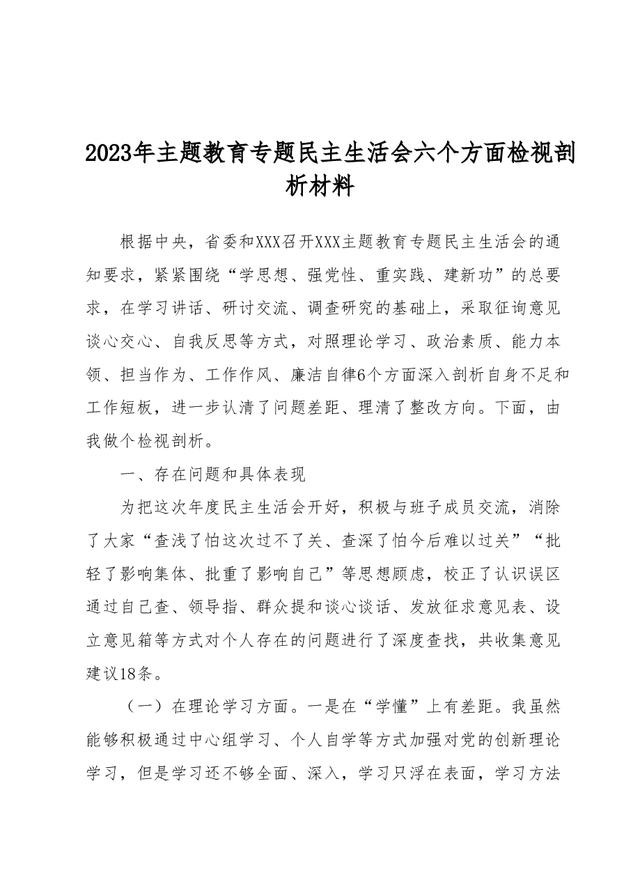 2023年主题教育专题民主生活会六个方面检视剖析材料.docx,第1页预览
