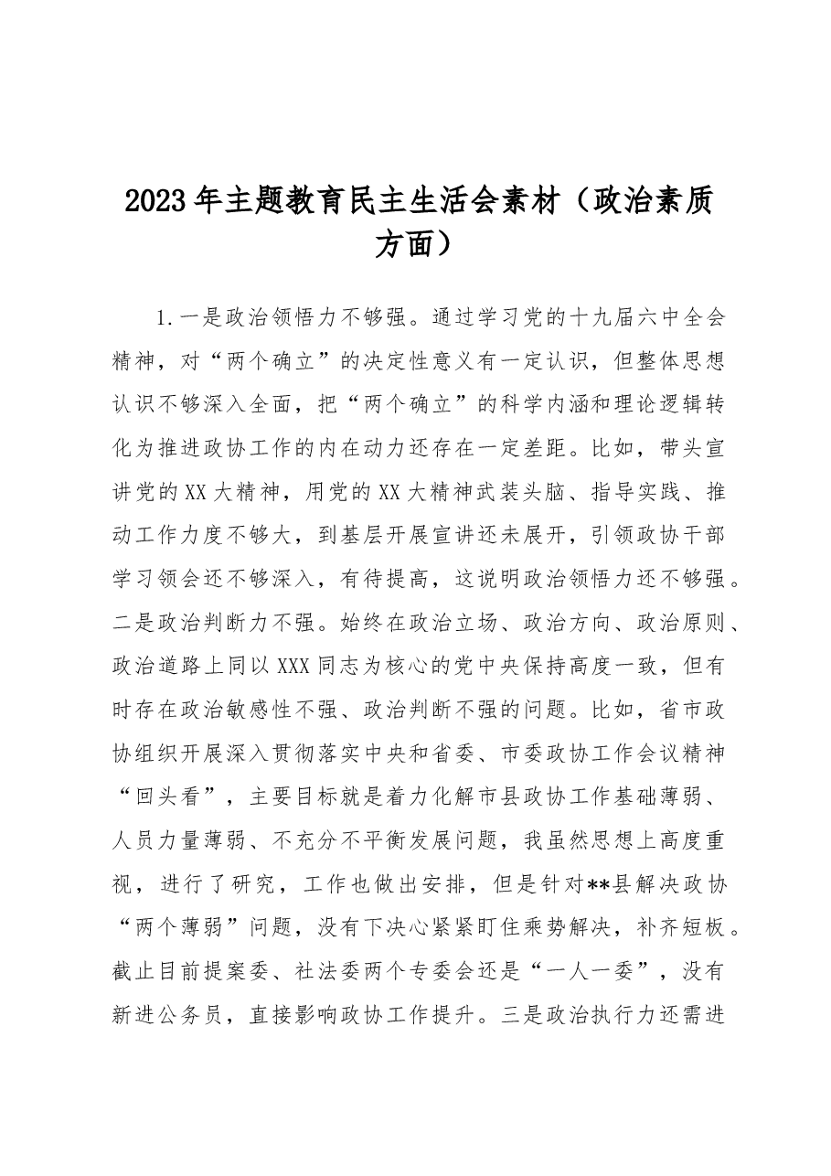 2023年主题教育民主生活会素材(政治素质方面).docx,第1页预览