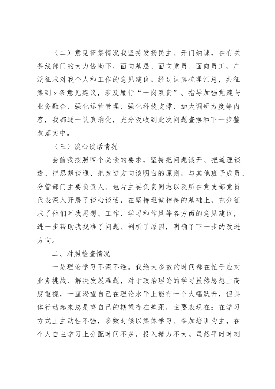 (2篇)银行主题教育民主生活会个人对照检查材料检视剖析发言提纲.docx,第2页预览