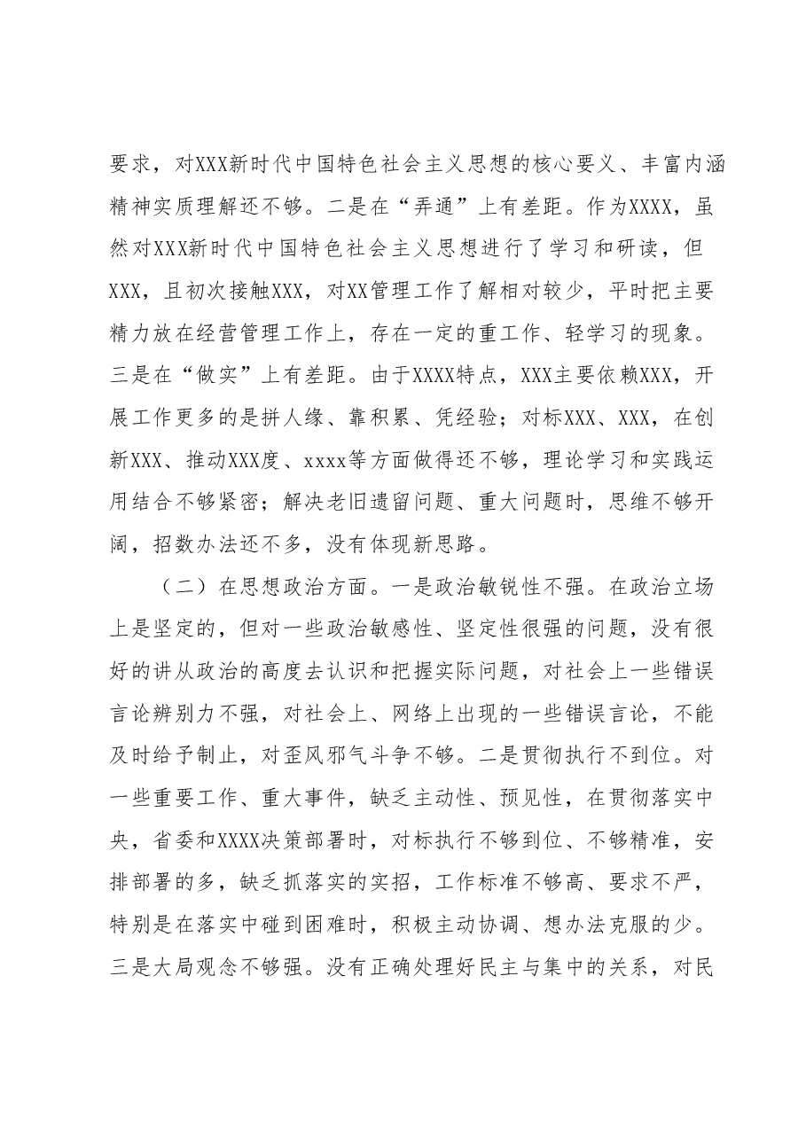 2023年度专题民主生活会检视剖析材料.docx,第2页预览