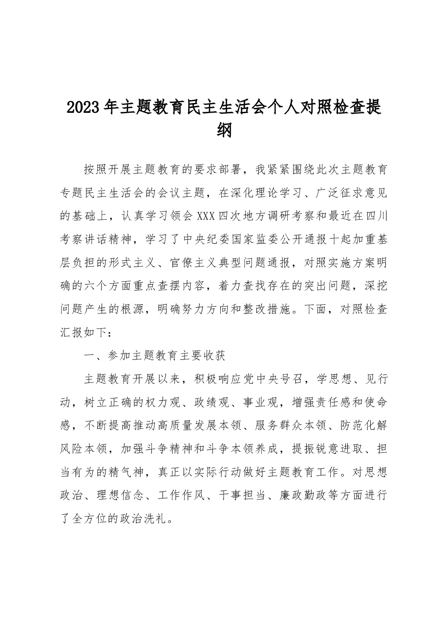 2023年主题教育民主生活会个人对照检查提纲.docx,第1页预览