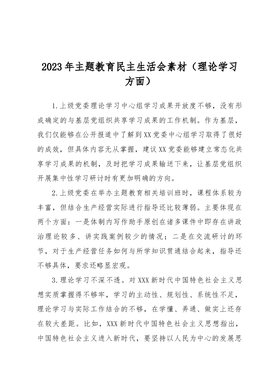 2023年主题教育民主生活会素材(理论学习方面).docx,第1页预览