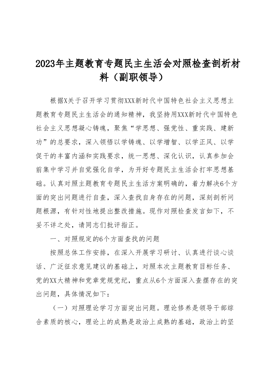 2023年主题教育专题民主生活会对照检查剖析材料(副职领导).docx,第1页预览