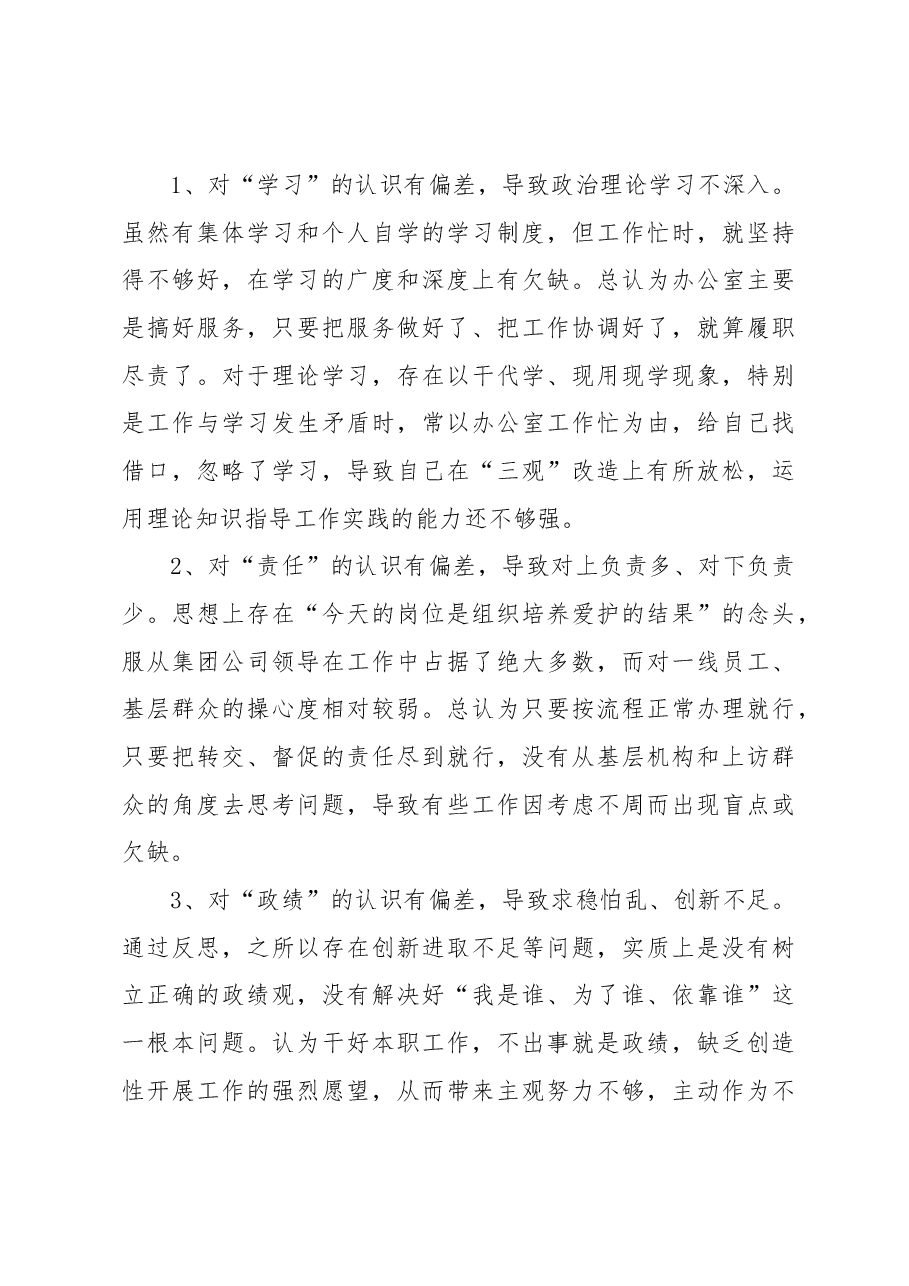 集团公司组织生活会对照检查材料.docx,第3页预览
