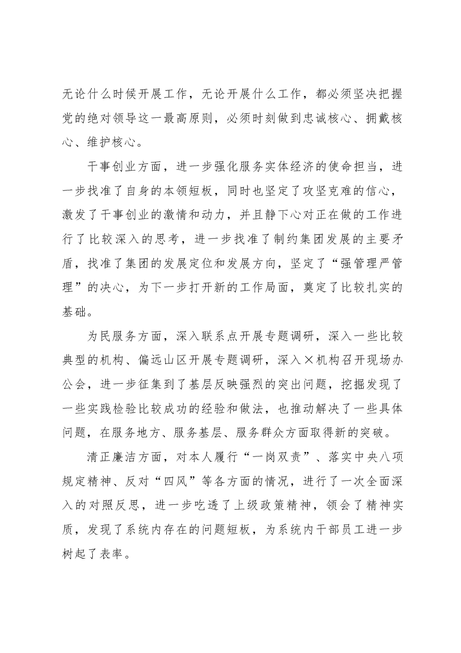 主题教育专题民主生活会检视剖析材料.docx,第2页预览