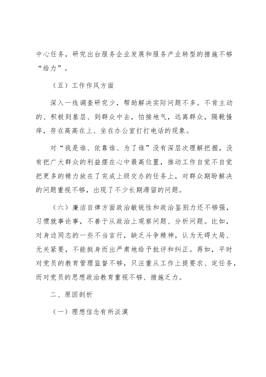 (3篇)2023年主题教育专题民主生活会六个方面剖析发言材料.docx,第3页预览