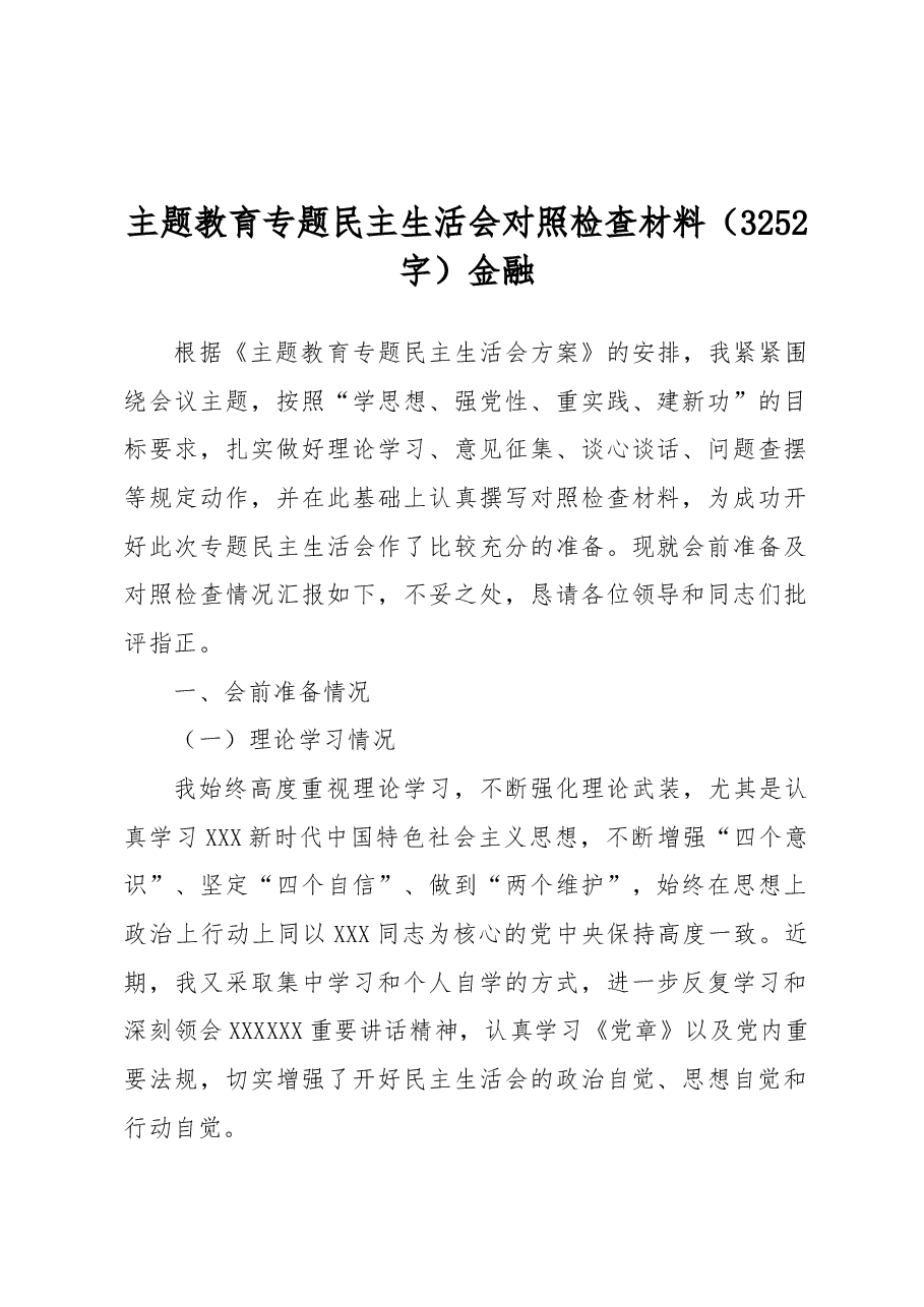 主题教育专题民主生活会对照检查材料金融.docx,第1页预览