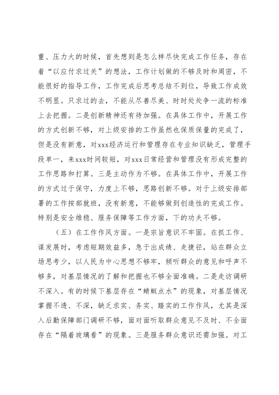 2023年度专题民主生活会检视剖析材料.docx,第4页预览