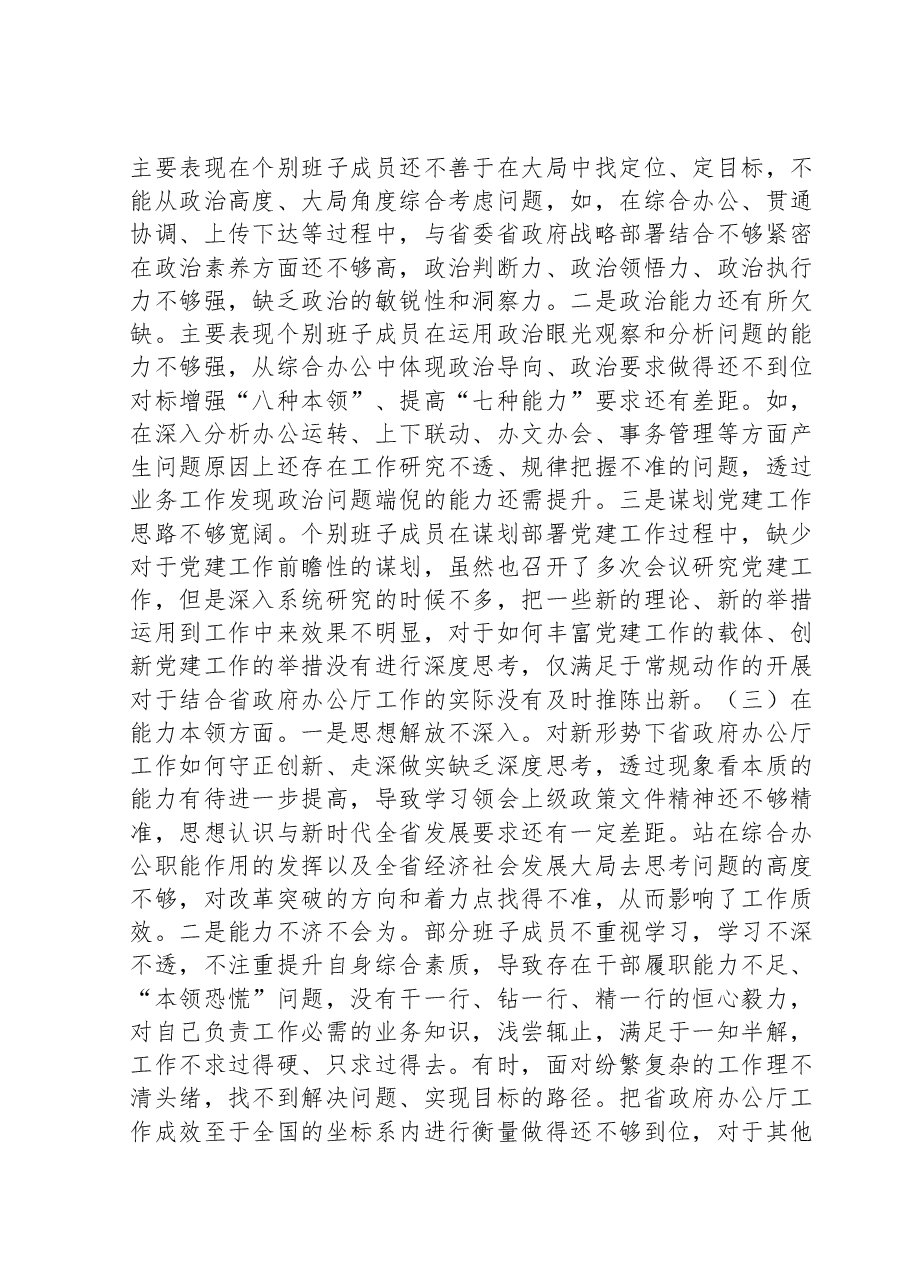 2023年主题教育民主生活会班子对照检查材料(6个对照+案例剖析).docx,第2页预览