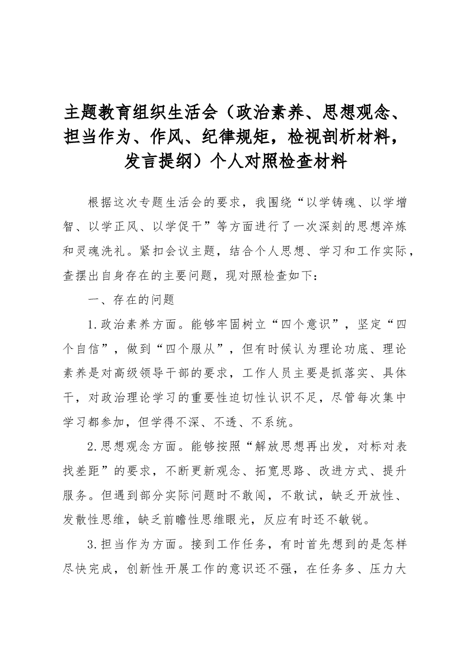 主题教育组织生活会(政治素养、思想观念、担当作为、作风、纪律规矩,检视剖析材料,发言提纲)个人对照检查材料.docx,第1页预览