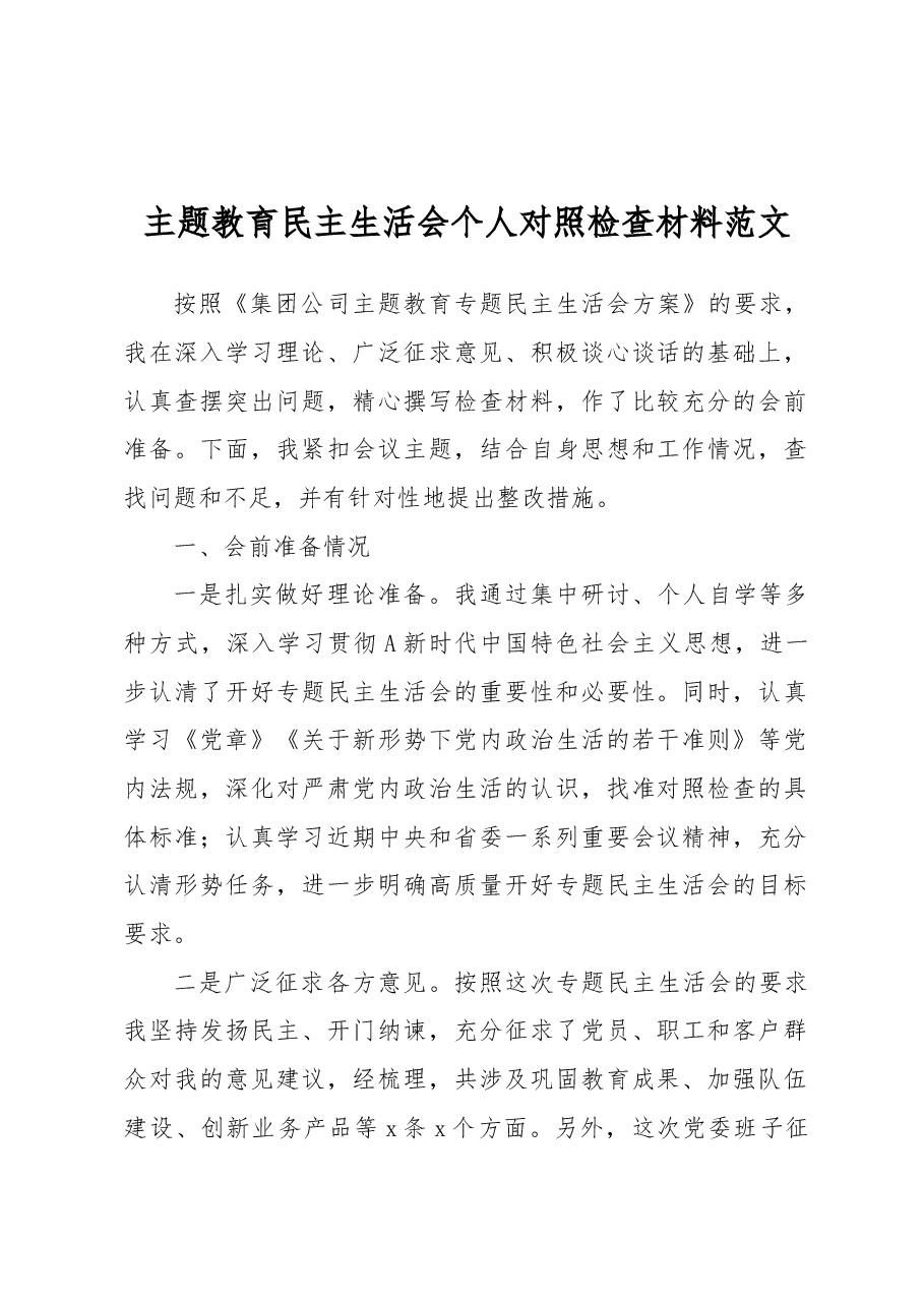 主题教育民主生活会个人对照检查材料范文.docx,第1页预览