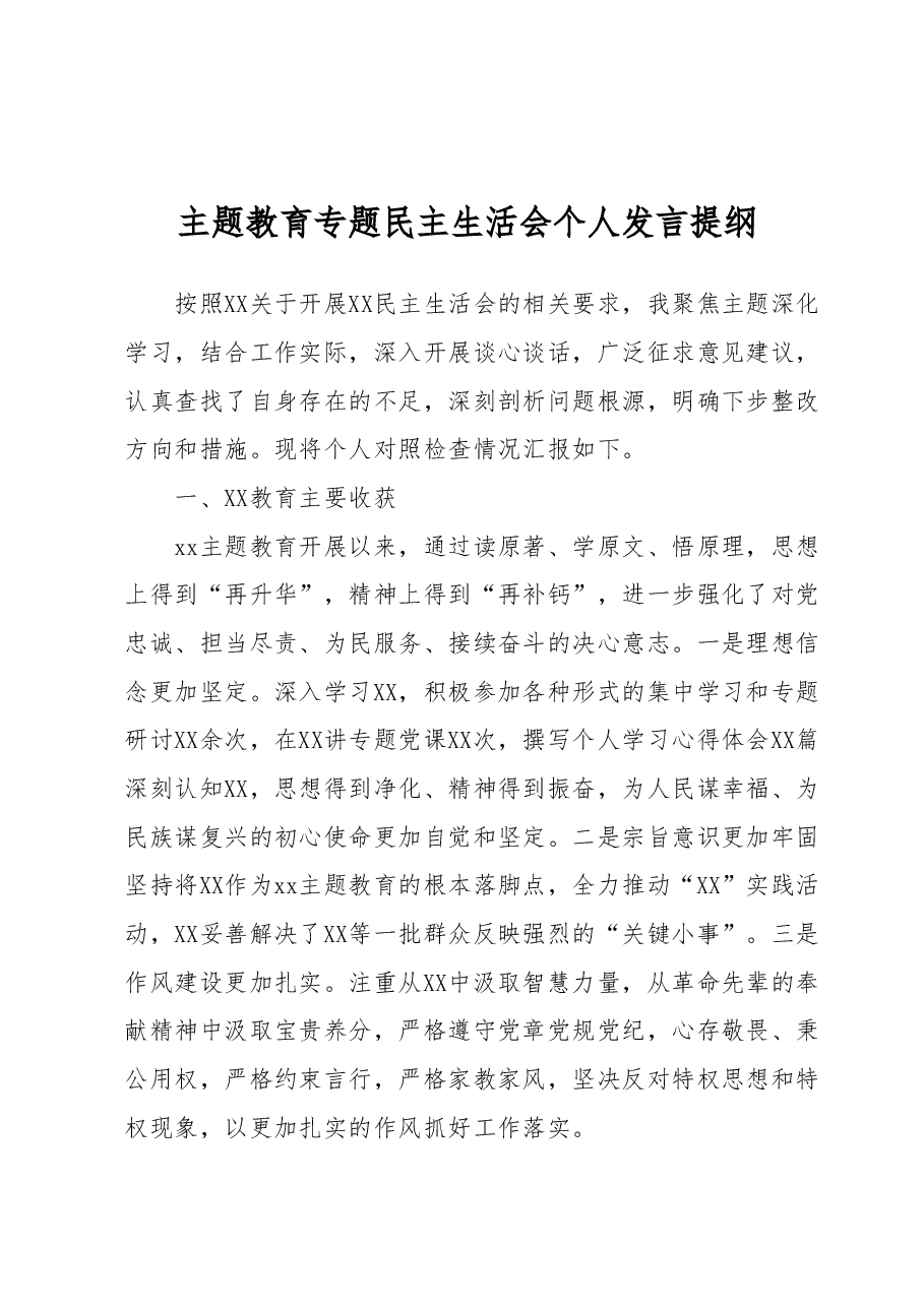 主题教育专题民主生活会个人发言提纲.docx,第1页预览