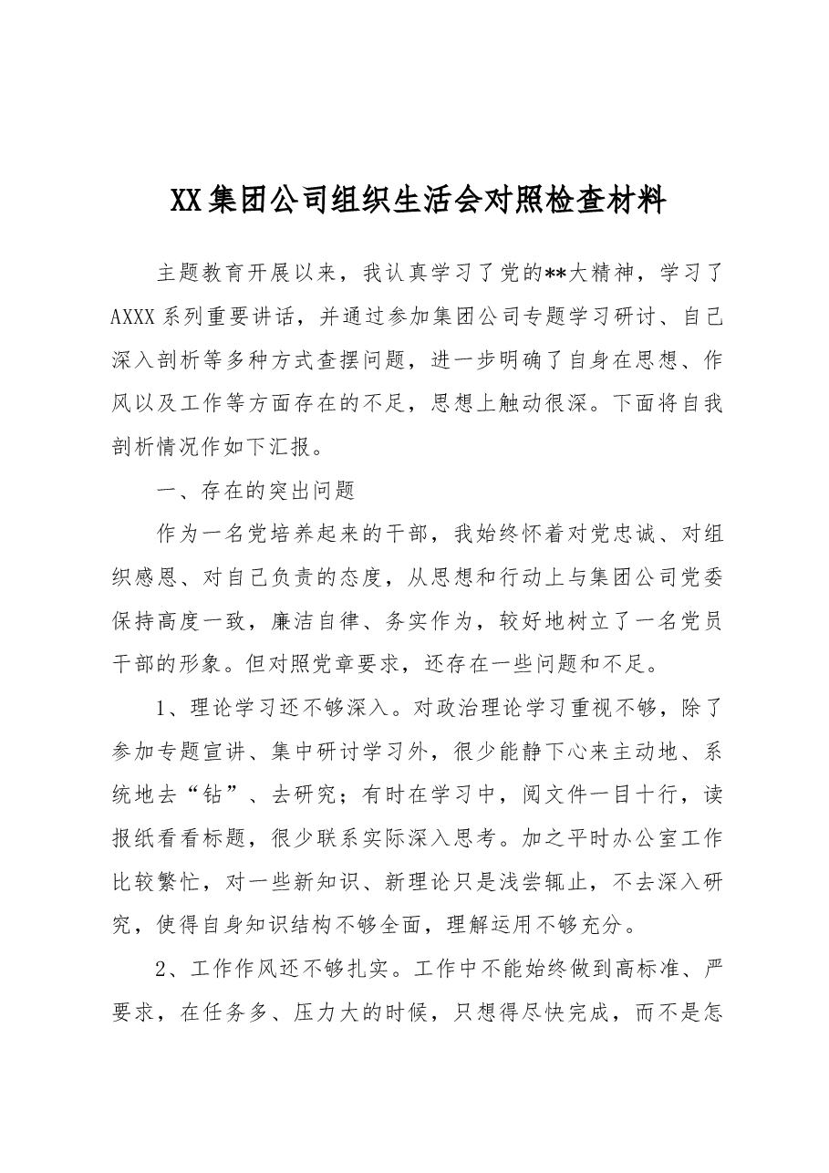 集团公司组织生活会对照检查材料.docx,第1页预览
