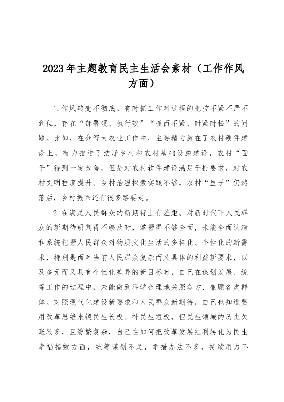 2023年主题教育民主生活会素材(工作作风方面).docx,第1页预览
