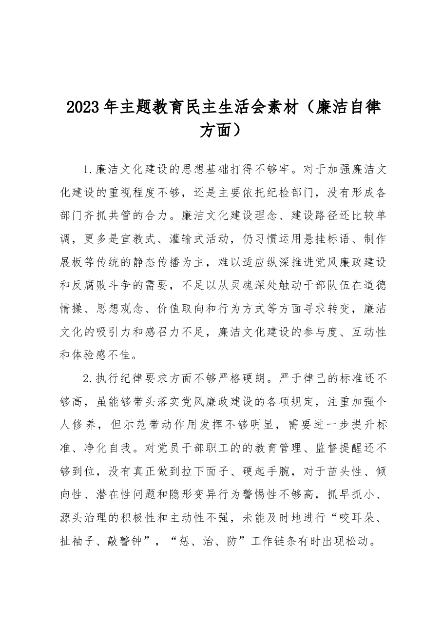 2023年主题教育民主生活会素材(廉洁自律方面).docx,第1页预览