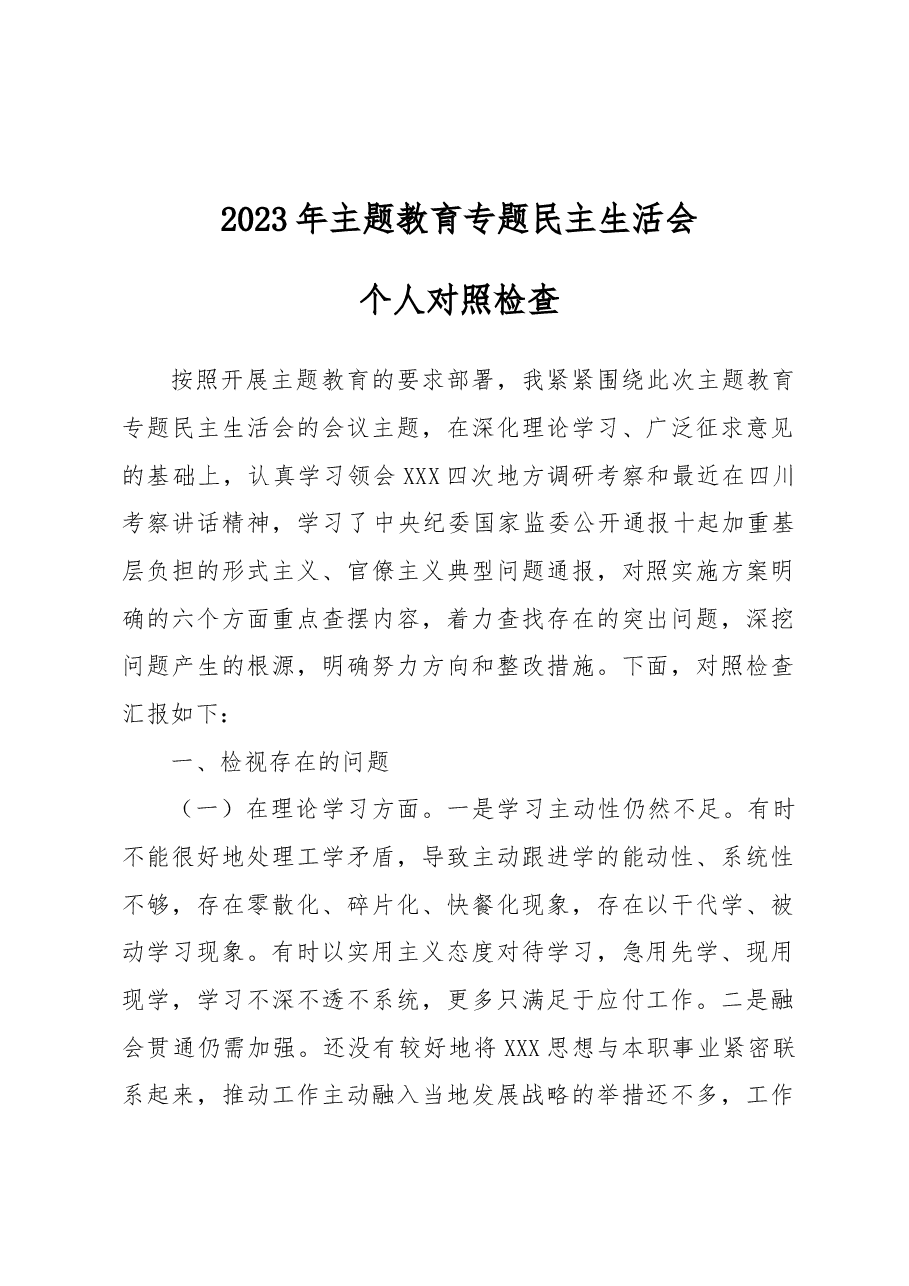 2023年主题教育专题民主生活会个人对照检查.docx,第1页预览