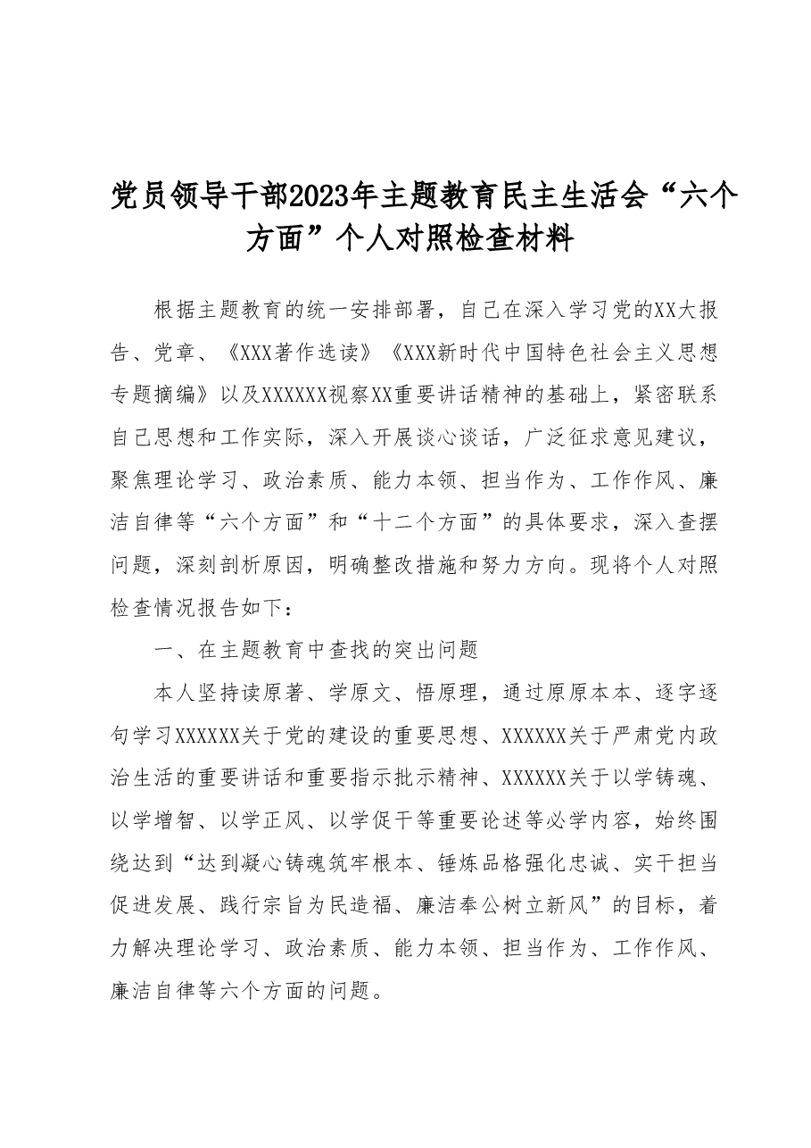 党员领导干部2023年主题教育民主生活会“六个方面”个人对照检查材料.docx,第1页预览
