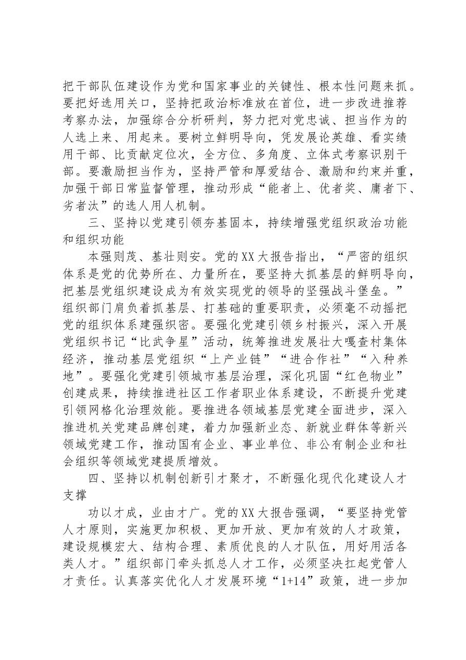 牢记使命踔厉奋发+实干笃行奋勇争先 以党的二十大精神为指引谱写组织工作新篇章.docx,第2页预览