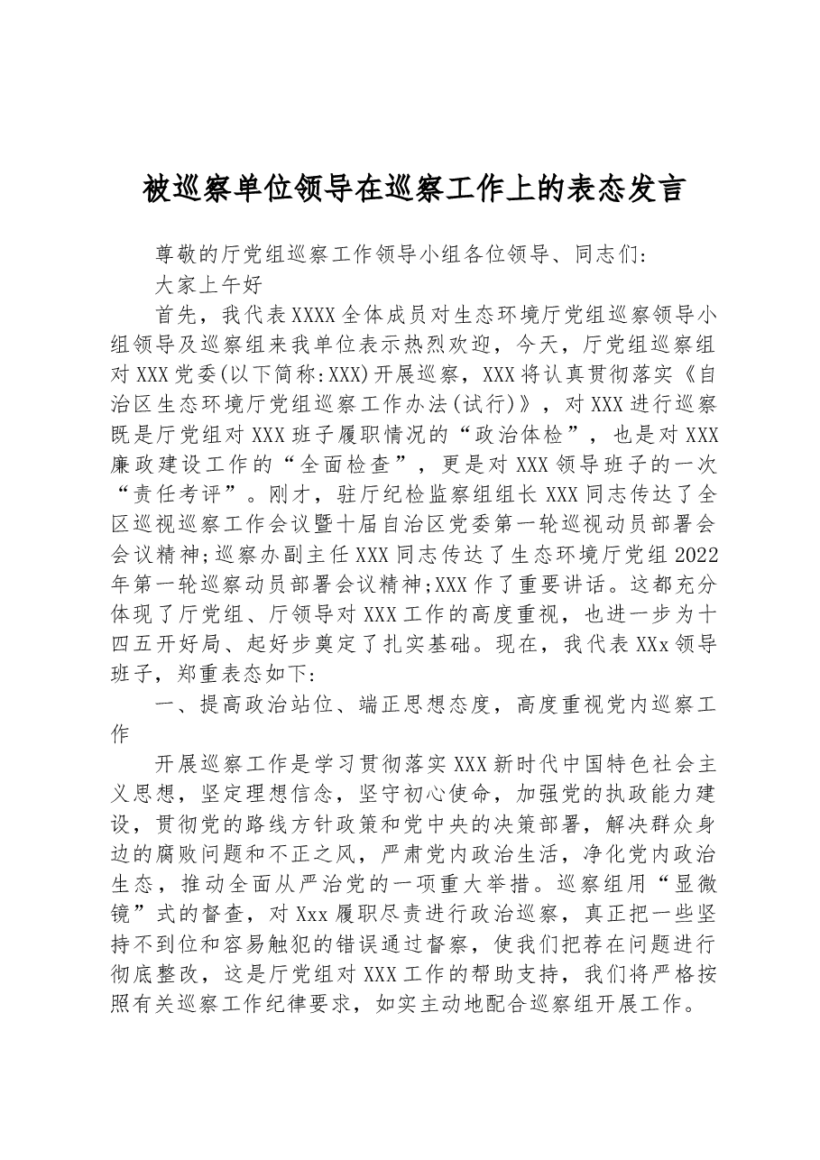 被巡察单位领导在巡察工作上的表态发言.docx,第1页预览