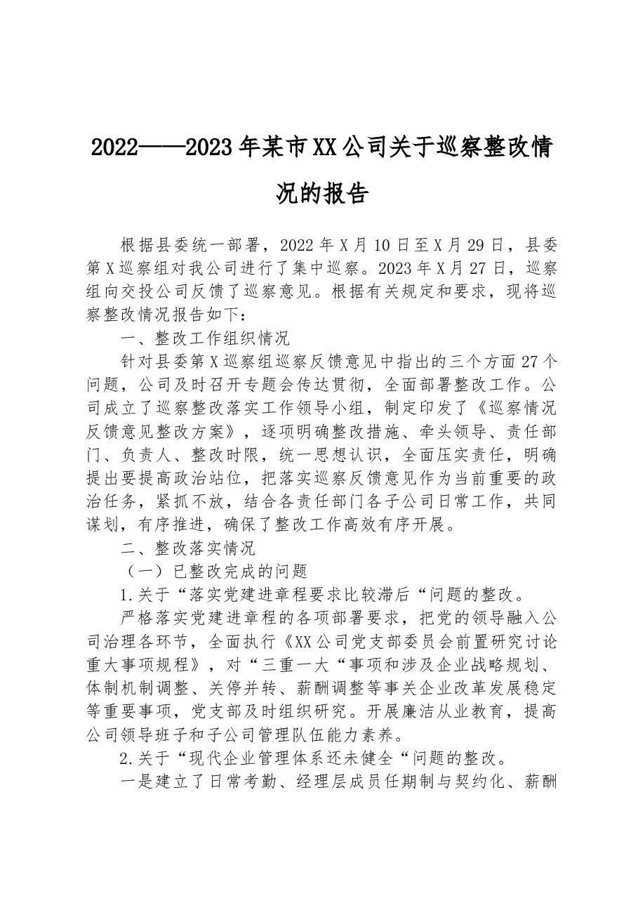 2022——2023年某市XX公司关于巡察整改情况的报告.docx，第1页预览