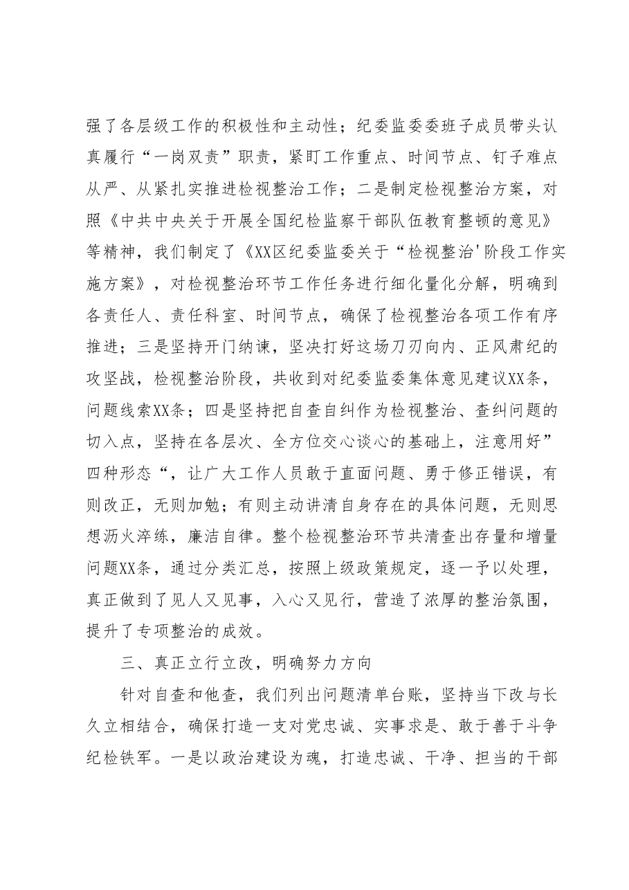 某区纪检监察干部队伍教育整顿检视整治阶段工作汇报.docx,第3页预览