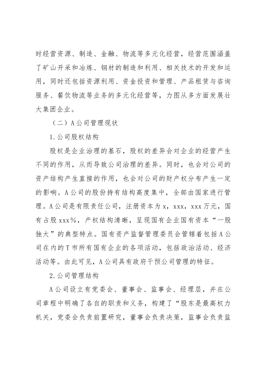 国有企业公司管理存在的问题及对策探究(集团公司).docx,第4页预览