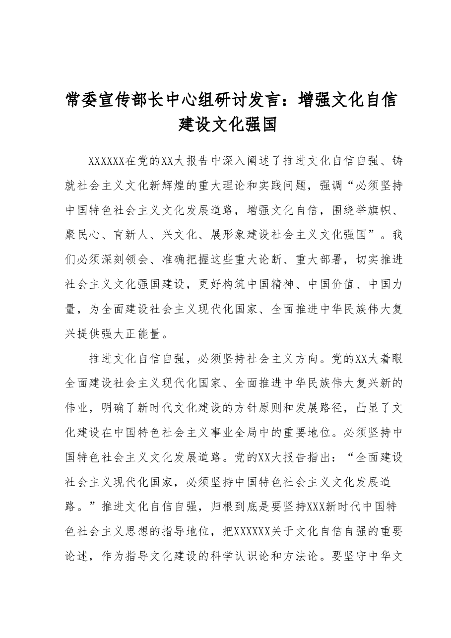 常委宣传部长中心组研讨发言：增强文化自信建设文化强国.docx，第1页预览