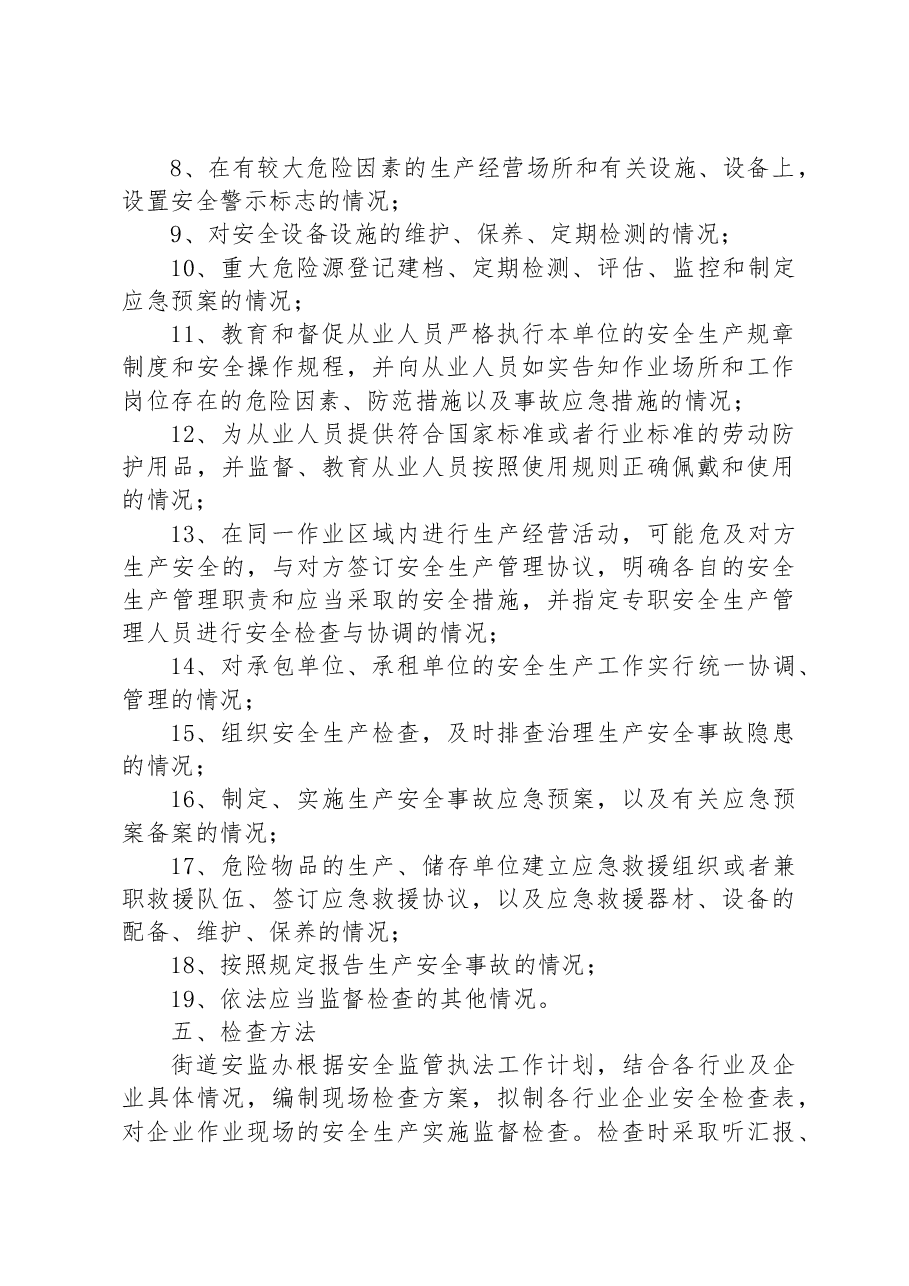 街道2023年度安全监管执法工作计划.docx,第3页预览