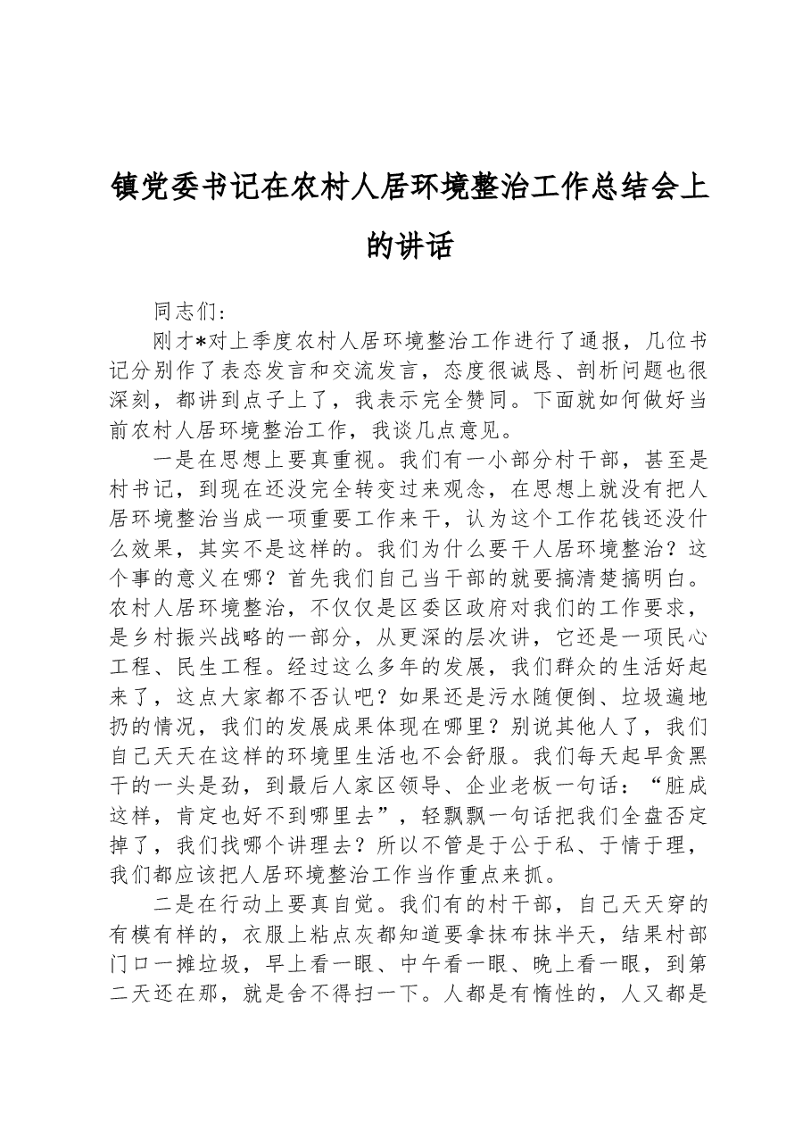 镇党委书记在农村人居环境整治工作总结会上的讲话.docx,第1页预览