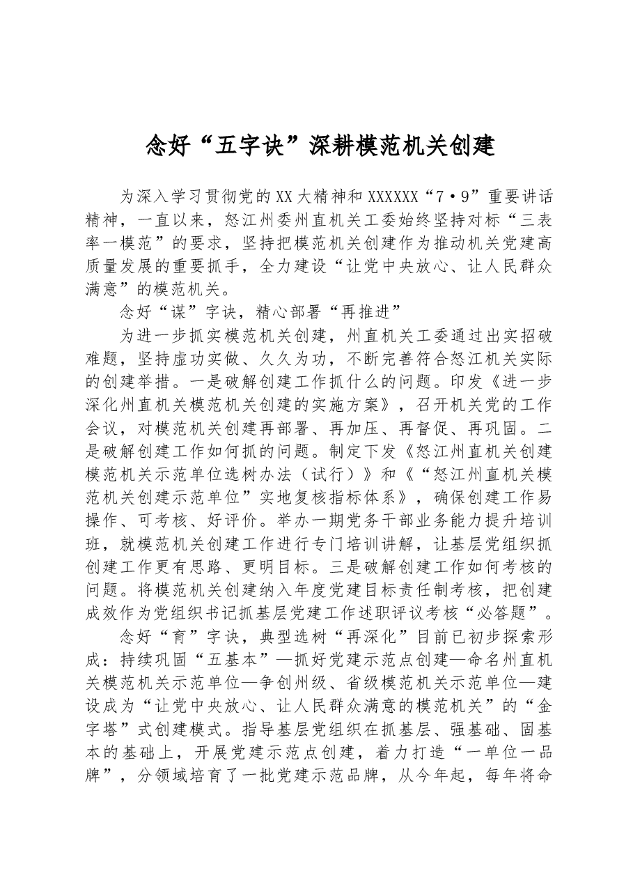 念好“五字诀” 深耕模范机关创建.docx，第1页预览