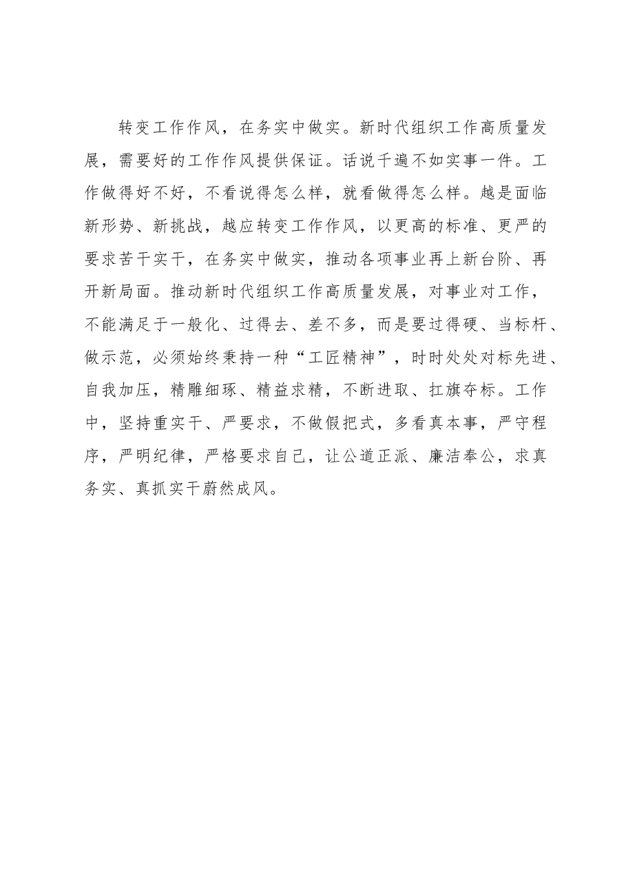 在“三个转变”中推动组织工作高质量发展.docx,第3页预览