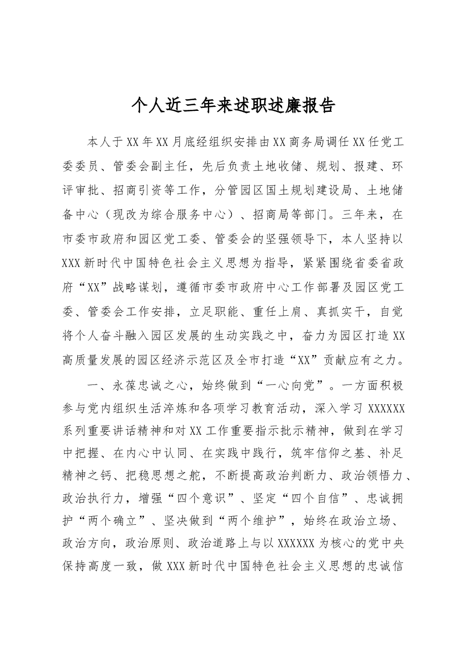 个人近三年来述职述廉报告(提拔材料).doc,第1页预览