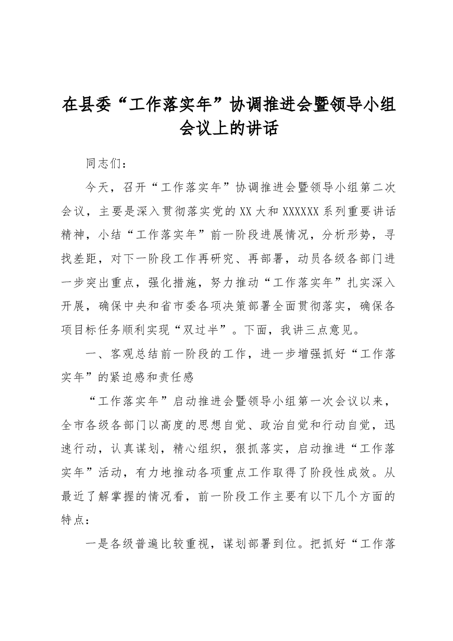在县委“工作落实年”协调推进会暨领导小组会议上的讲话.docx,第1页预览