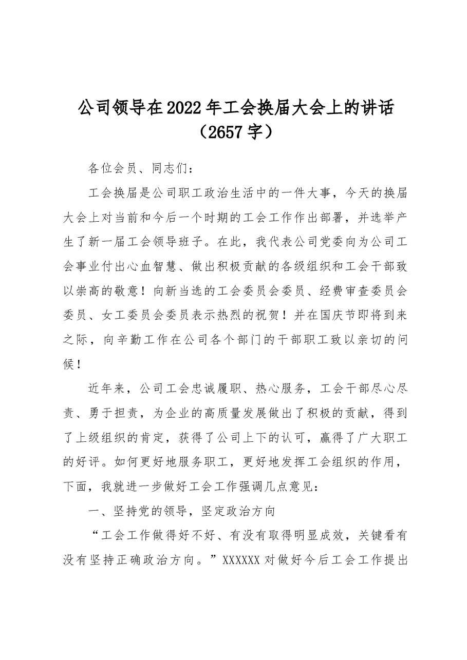 国企领导在2022年工会换届大会上的讲话.docx,第1页预览