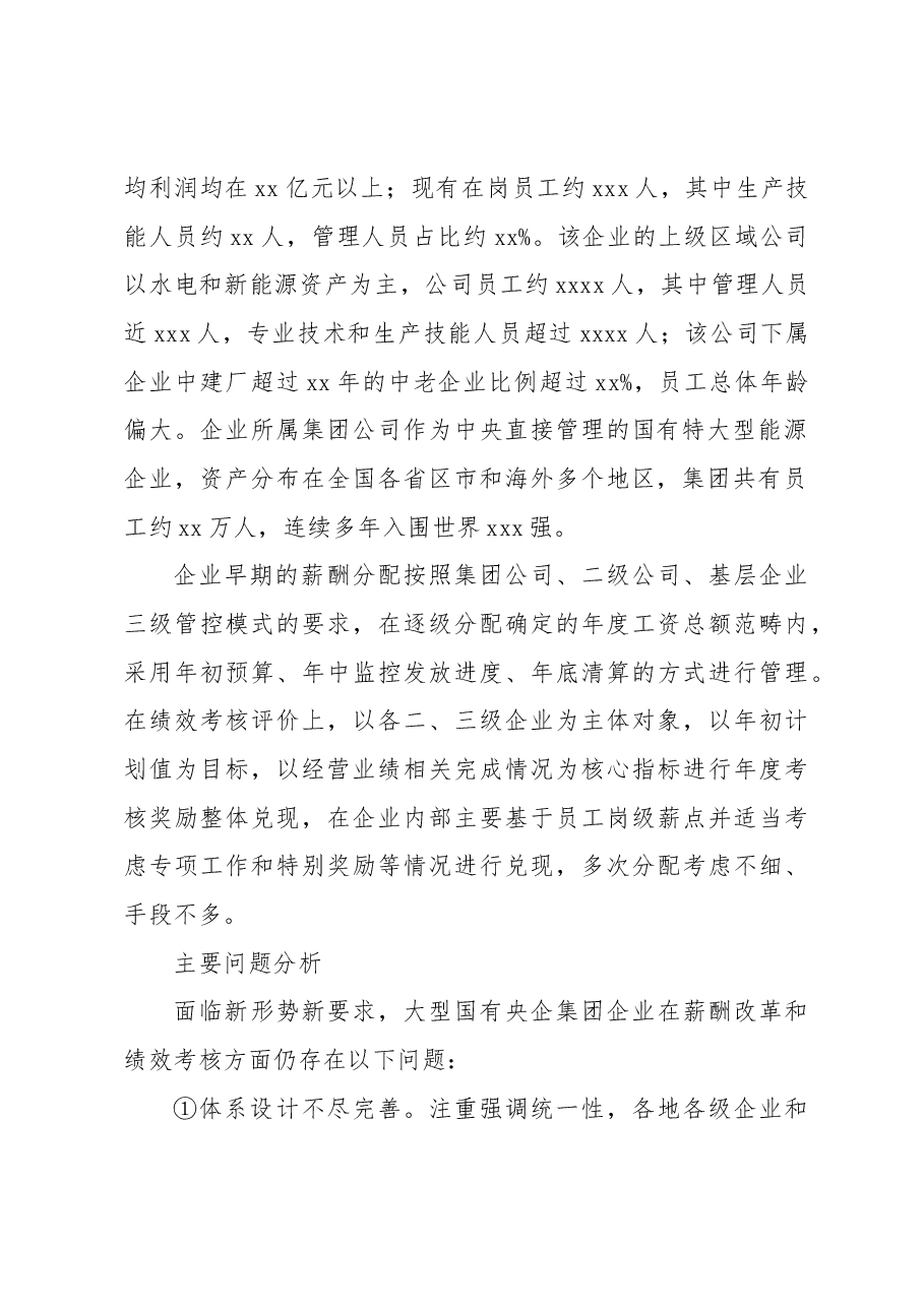 关于集团化全员绩效考核评价探索及其在基层企业的实践报告(集团公司).docx,第2页预览