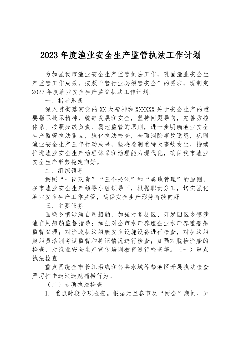 2023年度渔业安全生产监管执法工作计划.docx,第1页预览