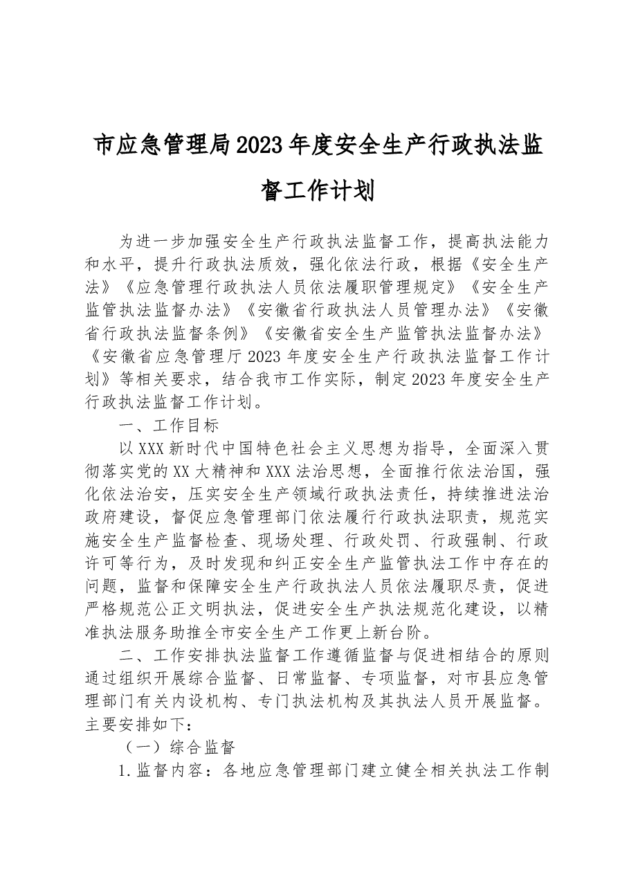 市应急管理局2023年度安全生产行政执法监督工作计划.docx，第1页预览