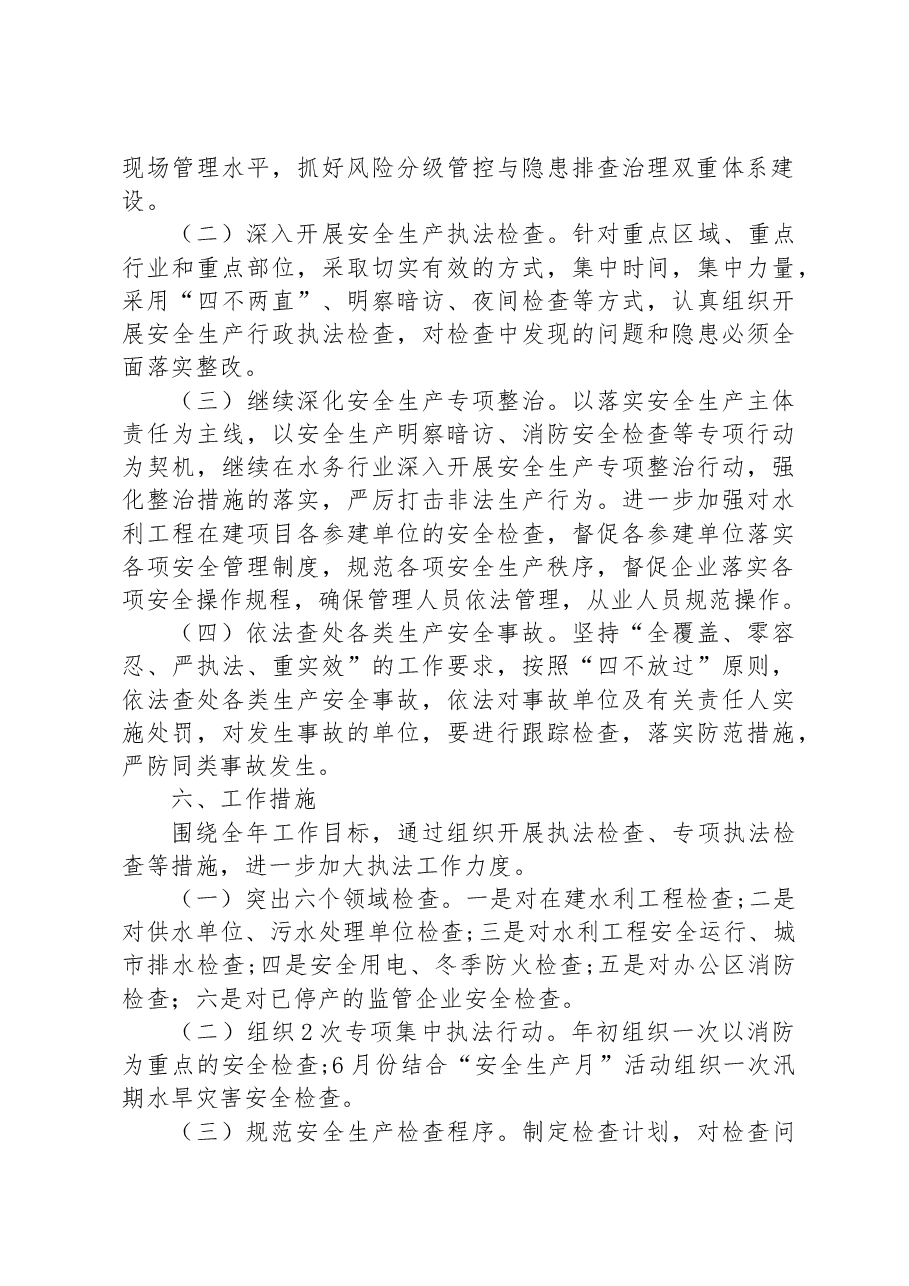 市城乡水务局2023年安全生产执法检查工作计划.docx,第3页预览