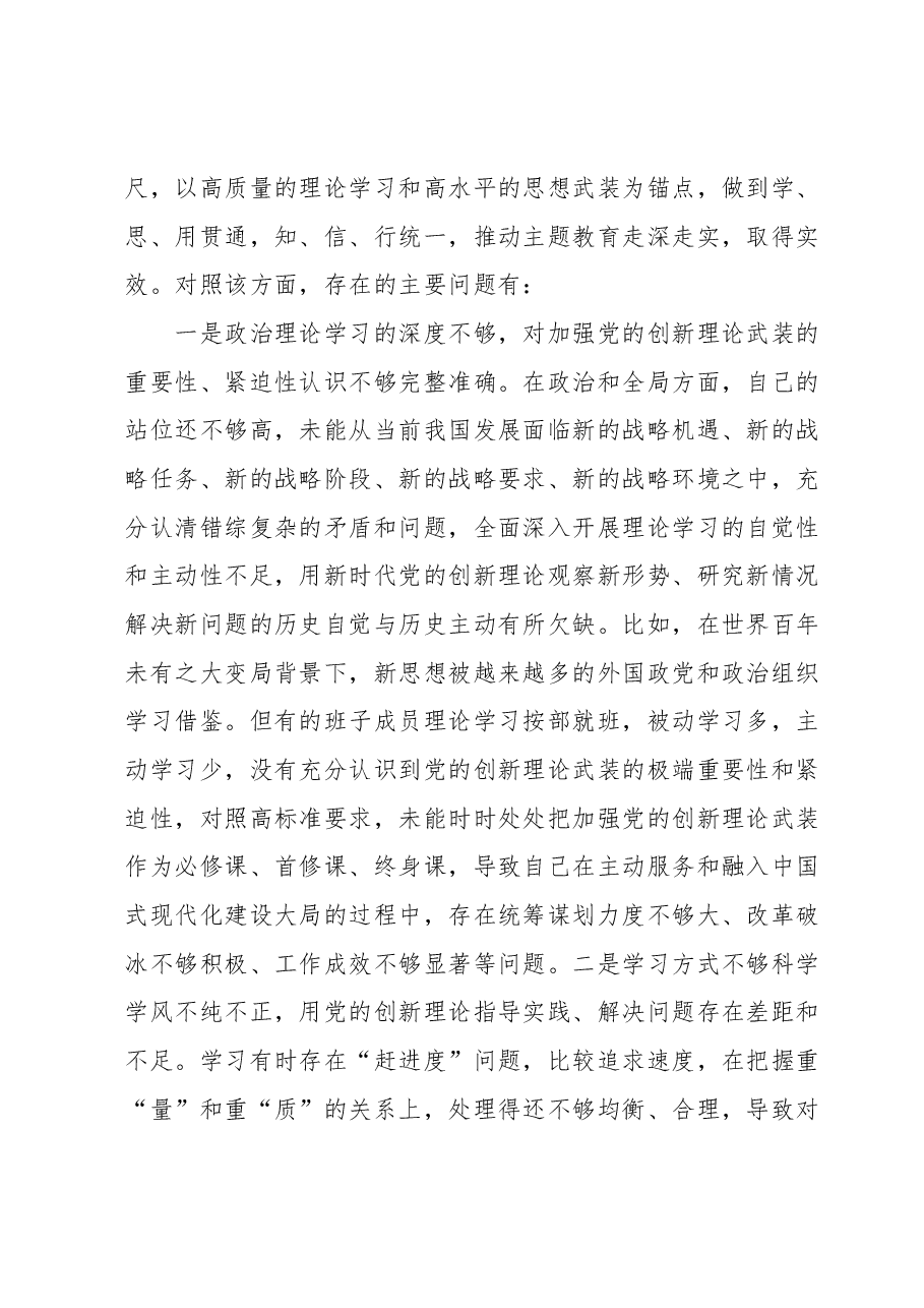 2023年主题教育专题民主生活会对照检查剖析材料(班子).docx,第2页预览