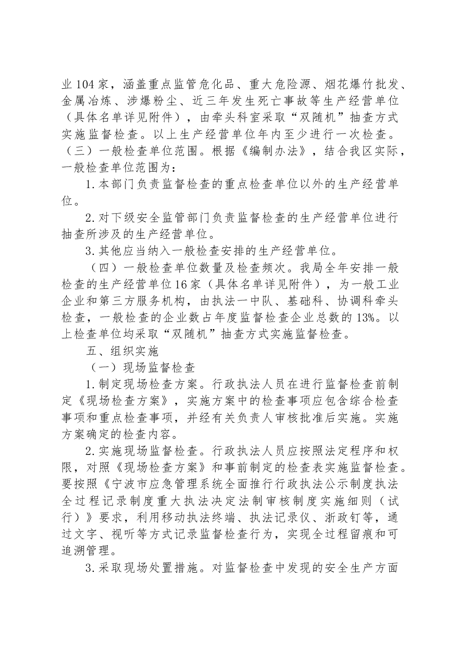 区应急管理局2023年安全生产监督检查工作计划.docx,第4页预览