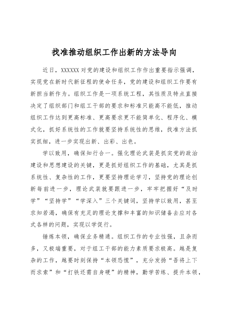 找准推动组织工作出新的方法导向.docx,第1页预览