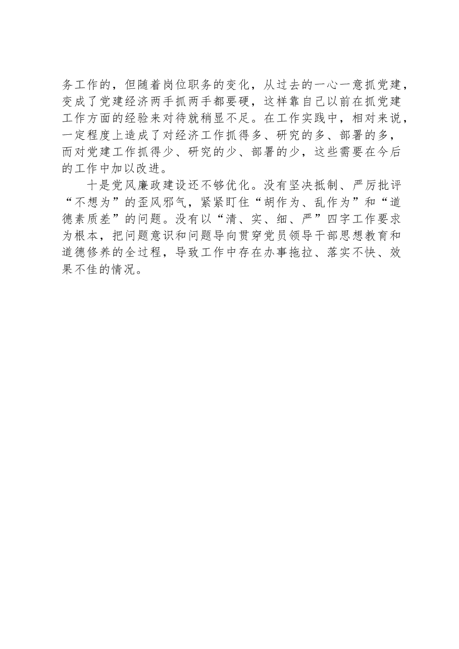 主题教育民主生活会存在的问题个人查摆检视（10个问题）.docx，第3页预览