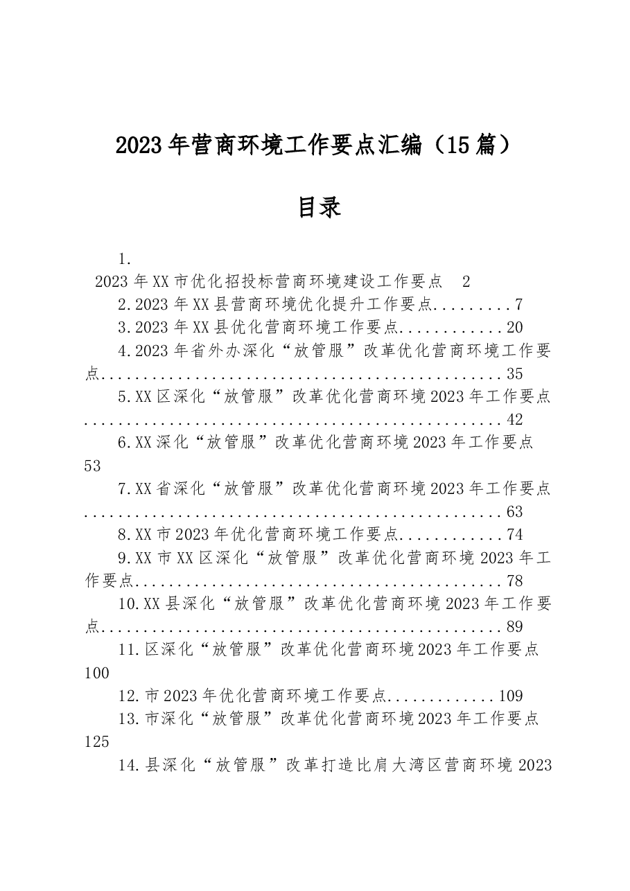 （15篇）2023年营商环境工作要点汇编.docx，第1页预览