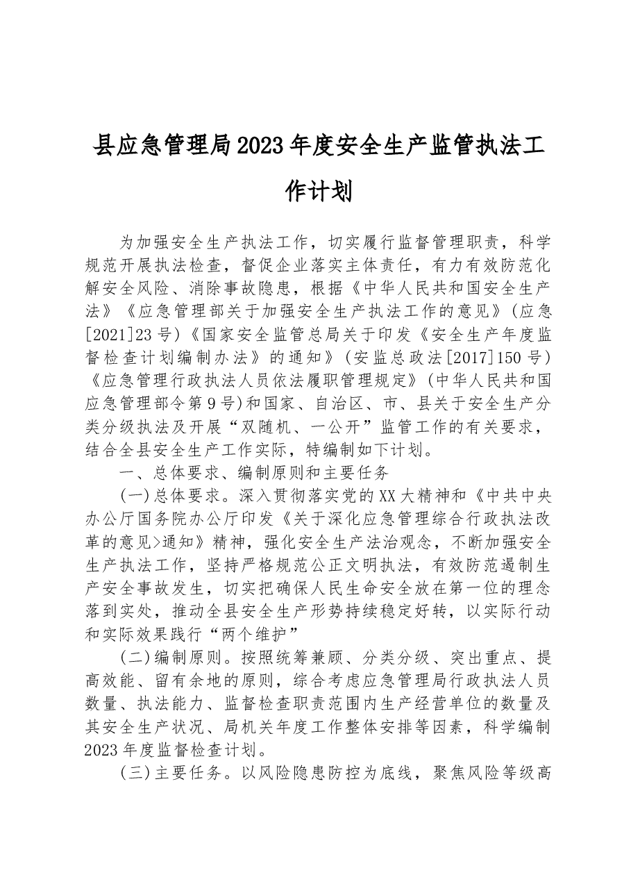 县应急管理局2023年度安全生产监管执法工作计划.docx，第1页预览