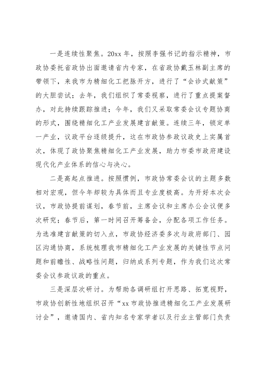 政协主席在市政协常委会议上的讲话.docx,第2页预览