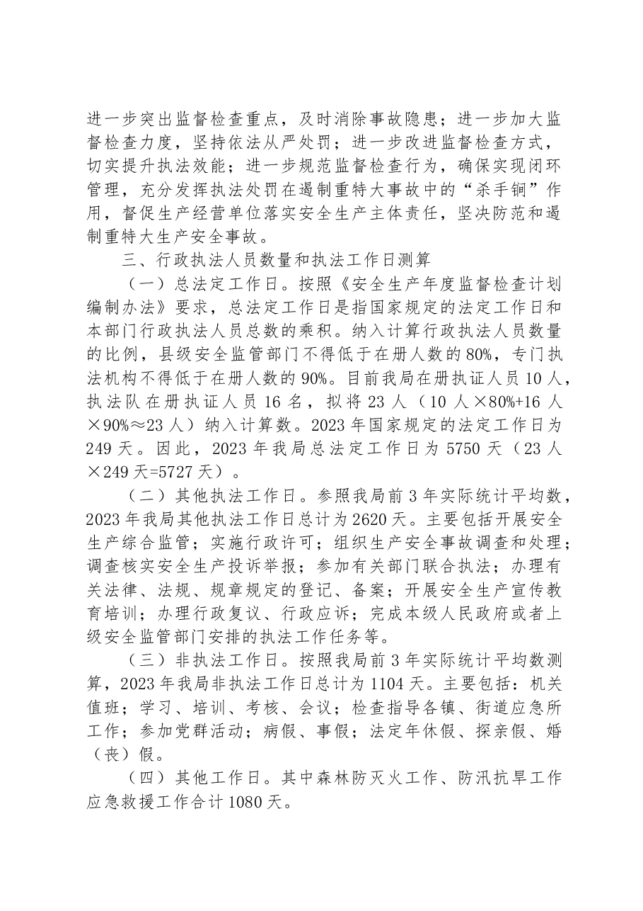 区应急管理局2023年安全生产监督检查工作计划.docx,第2页预览