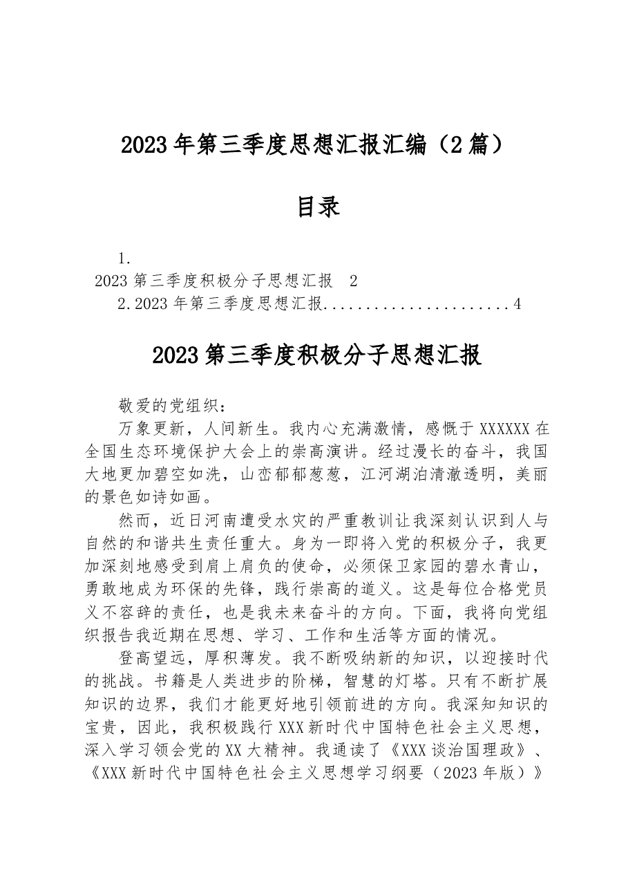 (2篇)2023年第三季度思想汇报汇编.docx,第1页预览