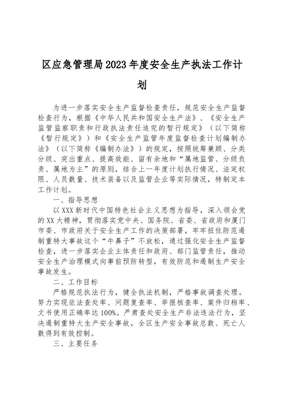 区应急管理局2023年度安全生产执法工作计划.docx,第1页预览