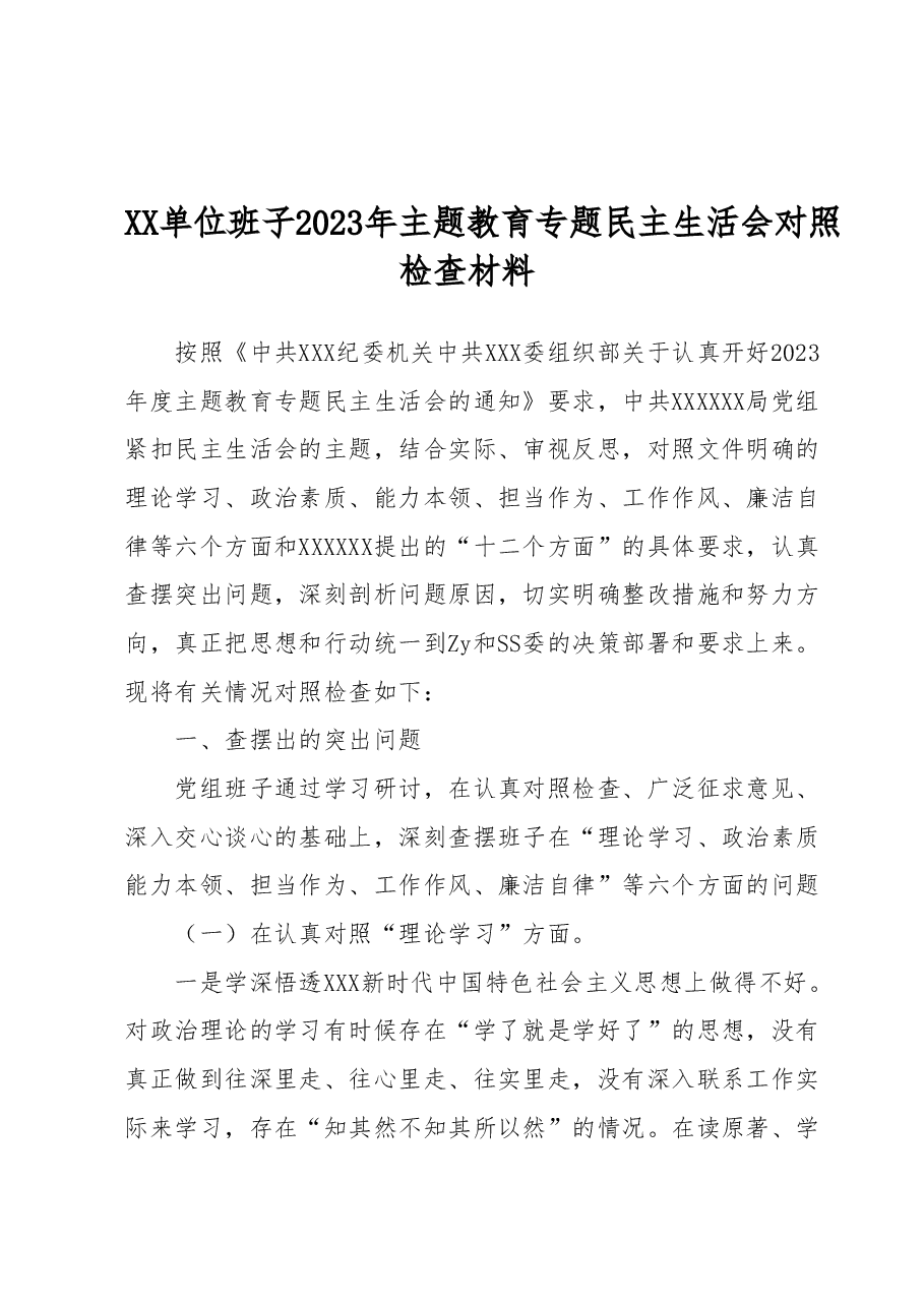 XX单位班子2023年主题教育专题民主生活会对照检查材料.docx,第1页预览